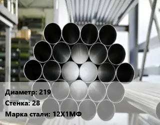 Труба котельная 219 s=28 Сталь: 12Х1МФ ГОСТ: ТУ 14-3Р-55-2001 КВД